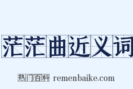 茫茫曲近义词是什么意思的图片
